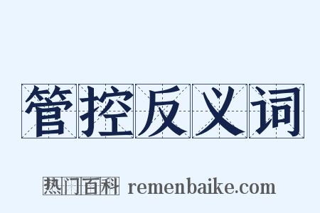 管控反义词是什么意思的图片